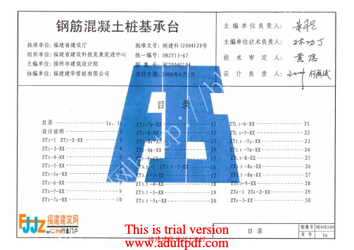 (闽)G104(2004)钢筋混凝土桩基承台(part1)