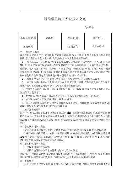 桥梁墩柱施工安全技术交底(全面)