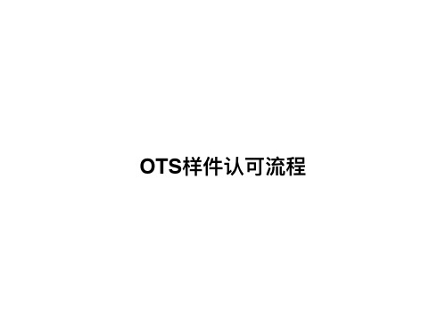 OTS样件认可流程梳理