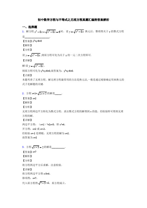 初中数学方程与不等式之无理方程真题汇编附答案解析