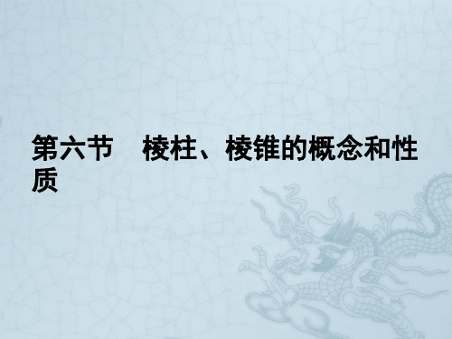 高考数学理一轮复习 9-6棱柱、棱锥的概念和性质精品课件