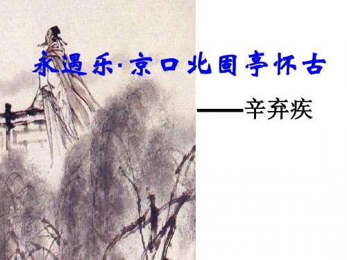 《永遇乐·京口北固亭怀古》