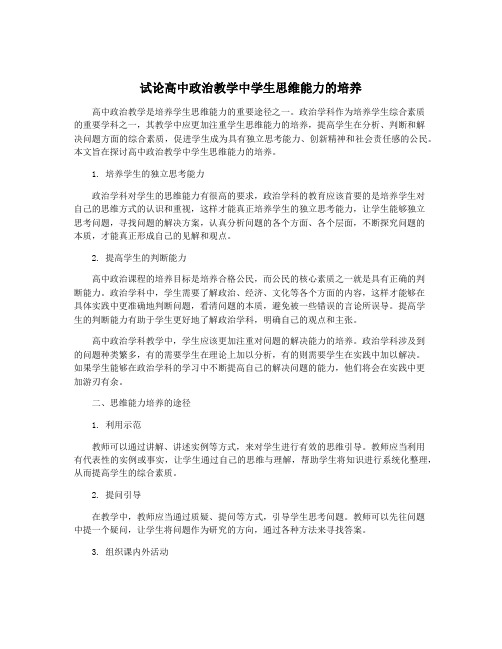 试论高中政治教学中学生思维能力的培养