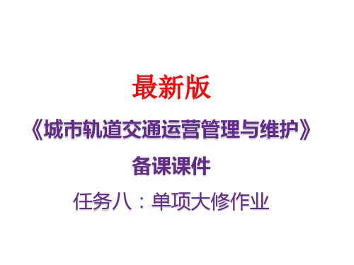 城市轨道交通运营管理与维护(最新版)任务八：单项大修作业