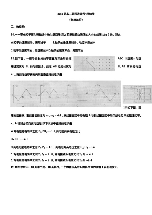 全国大联考2016届高三第四次联考物理试题Word版含答案