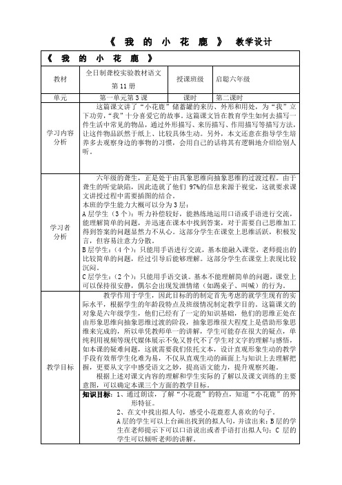 六年级语文教案 我的小花鹿-“黄冈赛”一等奖