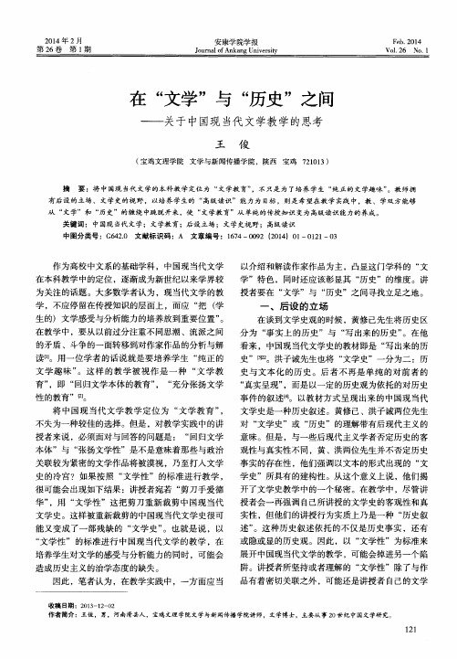 在“文学”与“历史”之间——关于中国现当代文学教学的思考