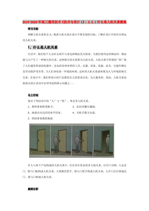 2019-2020年高三通用技术《技术与设计1》:2.2.1什么是人机关系教案