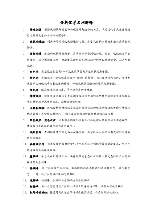 分析化学名词解释