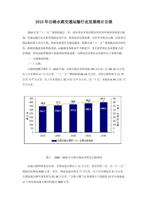 2010年公路水路交通运输行业发展统计公报