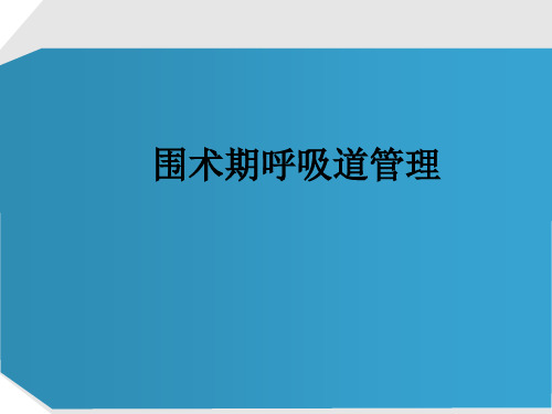 围术期呼吸道管理ppt课件