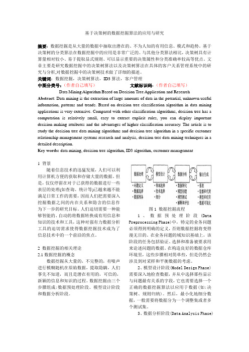 基于决策树的数据挖掘算法的应用与研究