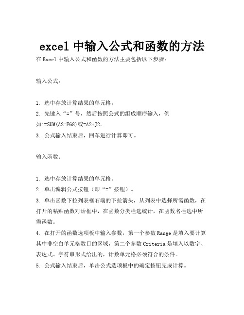 excel中输入公式和函数的方法