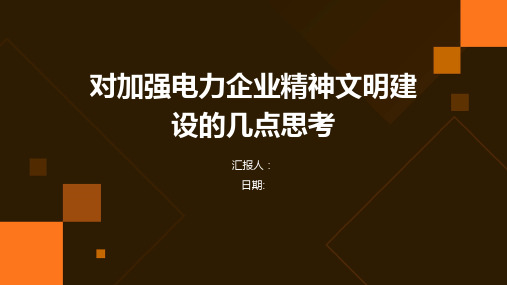 对加强电力企业精神文明建设的几点思考