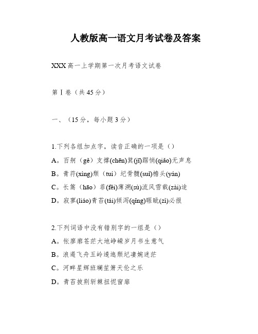 人教版高一语文月考试卷及答案