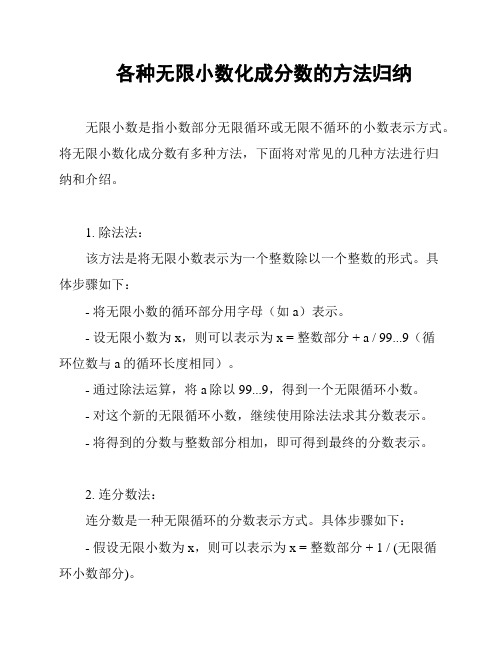 各种无限小数化成分数的方法归纳