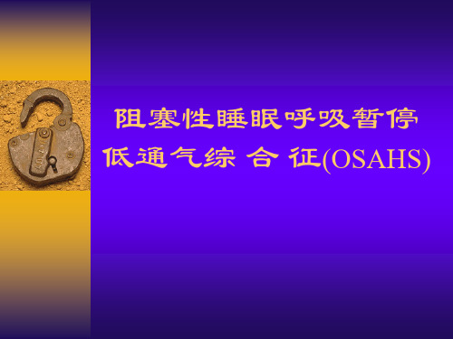 耳鼻咽喉头颈外科：阻塞性睡眠呼吸暂停低通气综合征(OSAHS)