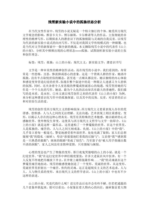残雪新实验小说中的孤独状态分析
