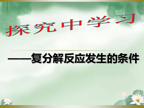 人教九年级化学下册第11单元1生活中常见的盐——复分解反应发生的条件(共21张PPT)