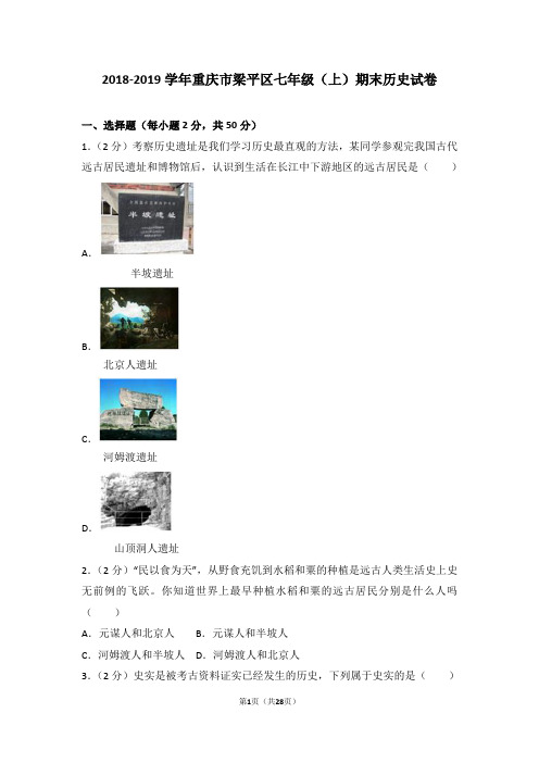 2018-2019学年部编人教版历史重庆市梁平区七年级(上)期末历史试卷