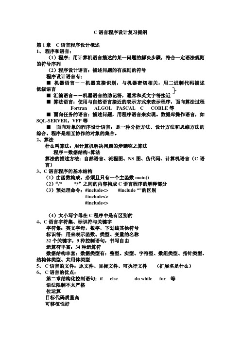 语言程序设计复习提纲