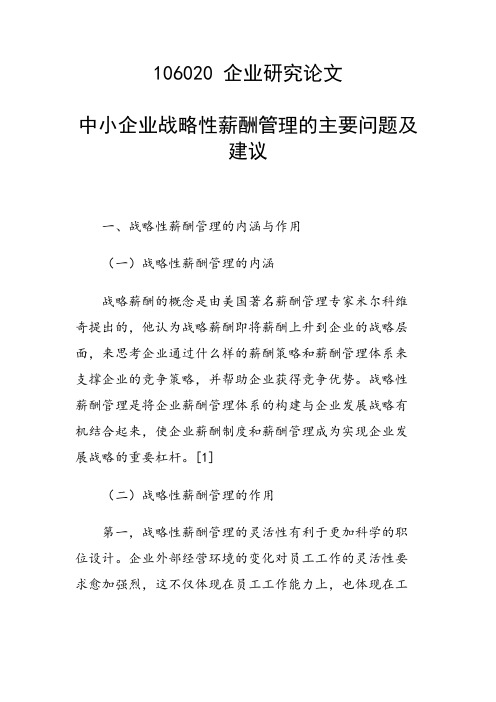 研究论文：中小企业战略性薪酬管理的主要问题及建议