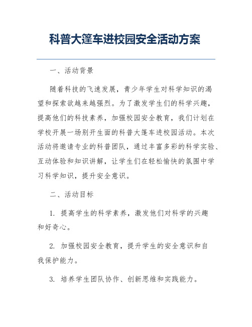 科普大篷车进校园安全活动方案