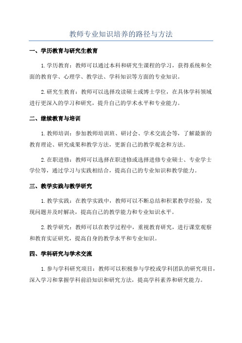 教师专业知识培养的路径与方法