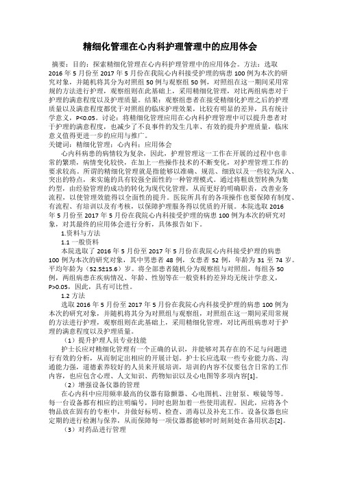 精细化管理在心内科护理管理中的应用体会