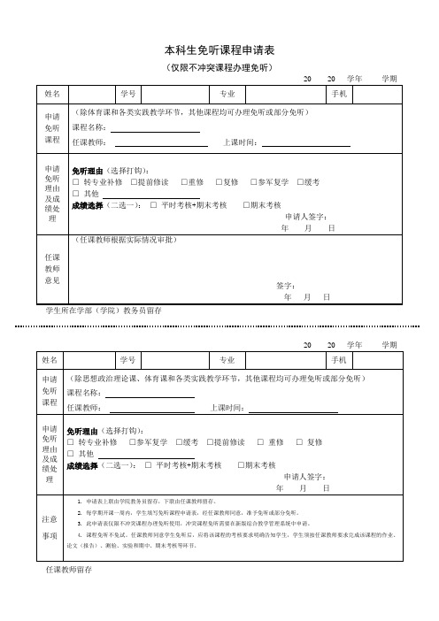 本科生免听课程申请表(仅限不冲突课程办理免听)