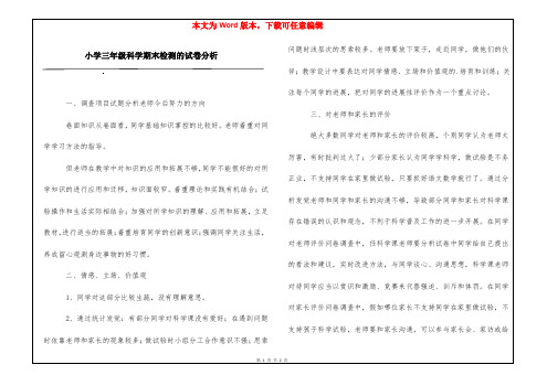 小学三年级科学期末检测的试卷分析