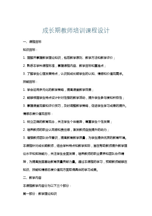 成长期教师培训课程设计