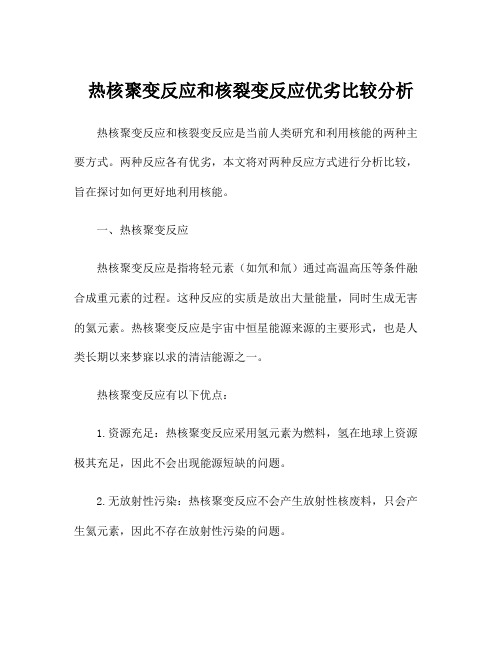 热核聚变反应和核裂变反应优劣比较分析