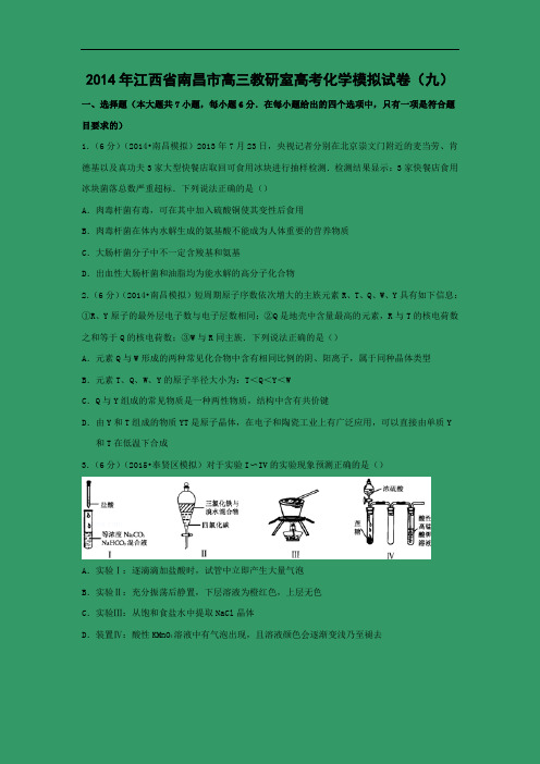 2014年南昌市高三化学试题及答案教研室高考化学模拟试卷(二)