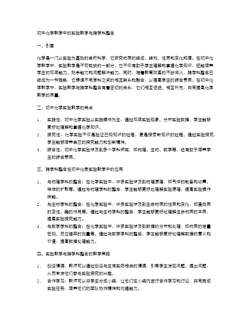 初中化学教学中的实验教学与跨学科整合