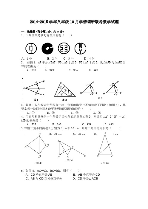 2014-2015学年八年级10月学情调研联考数学试题