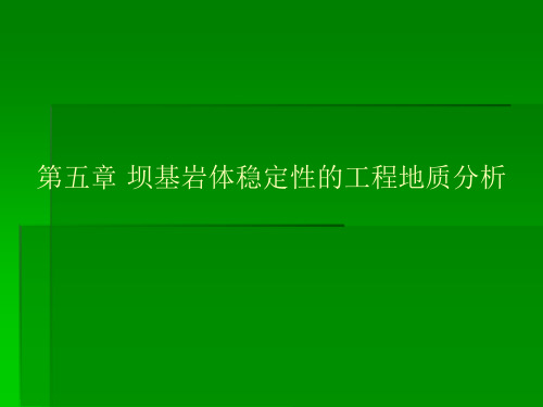 第五章 坝基岩体稳定性的工程地质分析