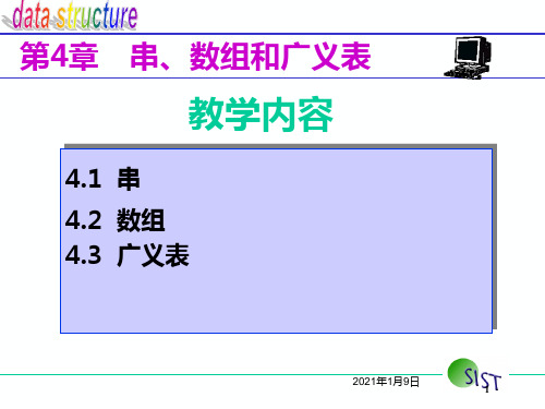 第4章-串、数组和广义表