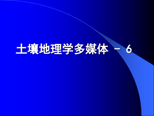 土壤地理学多媒体