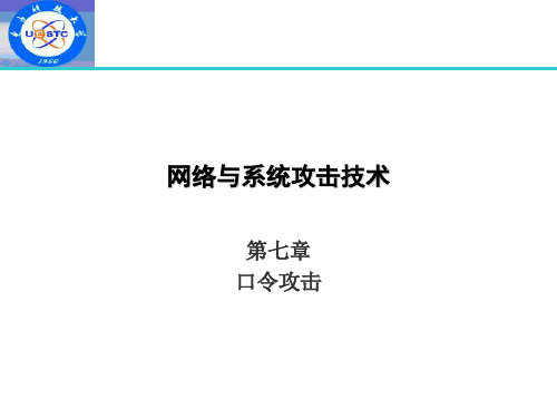 7.口令攻击