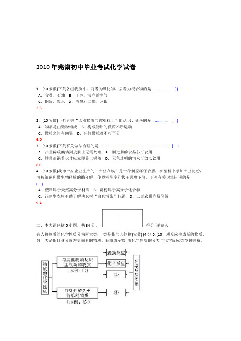 2010年安徽芜湖市中考化学试题及答案