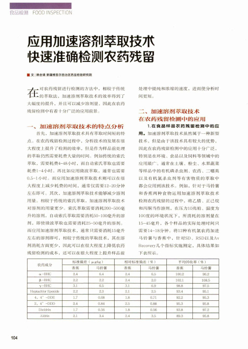 应用加速溶剂萃取技术 快速准确检测农药残留