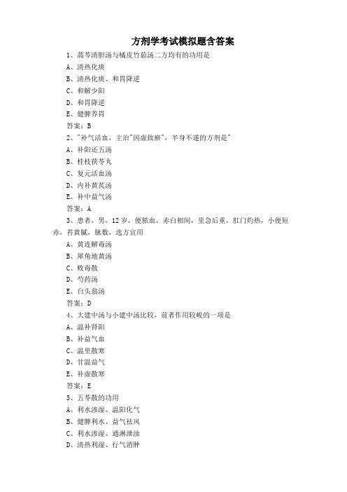 方剂学考试模拟题含答案