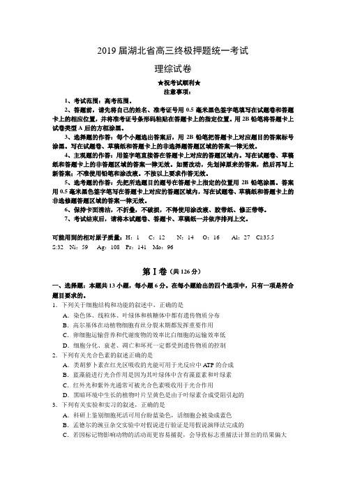 2019届湖北省高三终极押题统一考试理综试卷