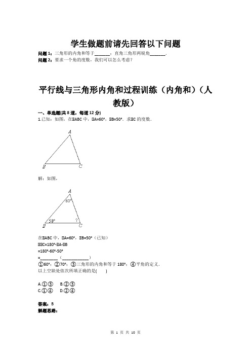 八年级数学平行线与三角形内角和过程训练(内角和)(人教版)(含答案)