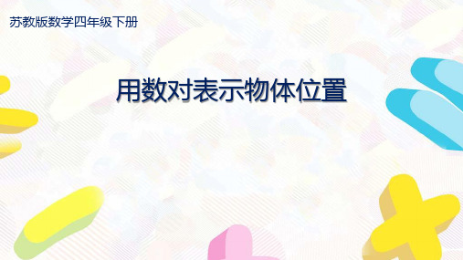 苏教版四年级数学下册第八单元《确定位置》全部课件(共4课时)