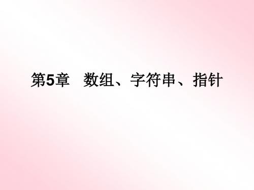 《C语言程序设计》第5章数组、字符串、指针