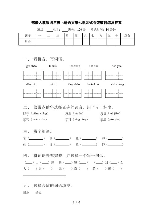 部编人教版四年级上册语文第七单元试卷突破训练及答案