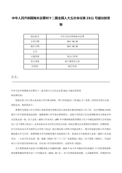 中华人民共和国海关总署对十二届全国人大五次会议第2311号建议的答复-