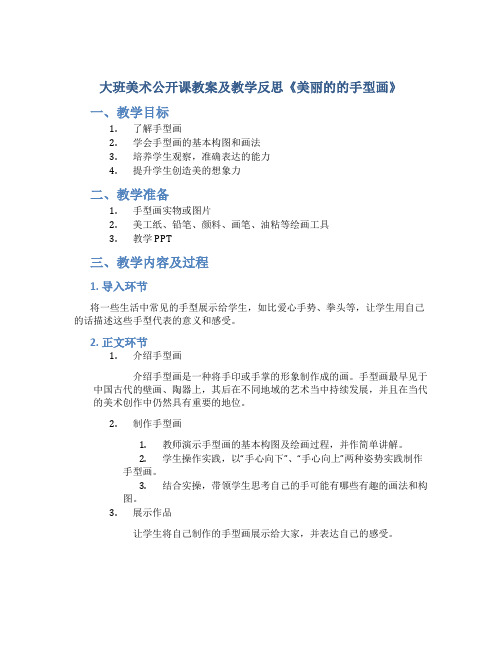 大班美术公开课教案及教学反思《美丽的的手型画》